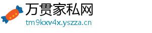 万贯家私网